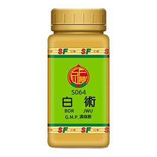 S064白术台湾仙丰专卖汉方倪海厦药用级科学中药700浓缩粉