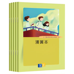 【53小儿郎文创】53演算本草稿本 5本 空白内页 任意发挥