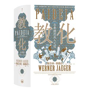 教化:古希腊的成人之道 维尔纳·耶格尔 著 智慧宫丛书018古希腊文化教育哲学文化研究人文社科书籍上海三联书店H9787542679277