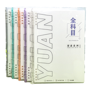 博酷 原素系列 B5不硌手彩虹夹活页本 70页学科多科目分类笔记本可拆卸中小学生书写横线英语错题文具
