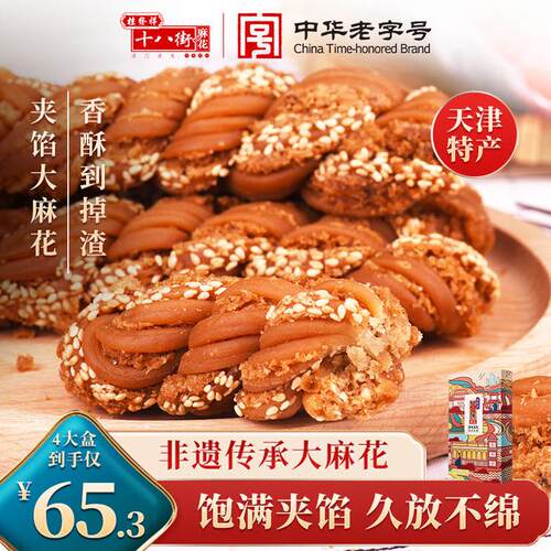 【桂发祥十八街】津味夹馅麻花200g4盒休闲零食中华老字号大麻花