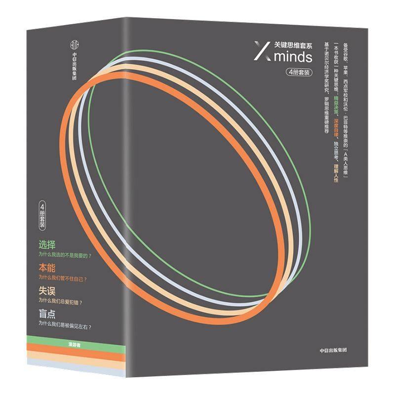 关键思维系列（X minds）（选择+本能+失误+盲点）（套装共4册）希娜·艾扬格著  中信出版社图书 正版书籍