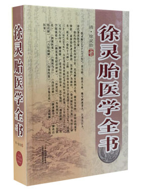 徐灵胎医学全书 中医名家全书系列 包含难经经释医学源流论神农本草经百种录伤寒类方洄溪医案内经诠释舌鉴总论女科医案 正版书籍