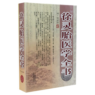徐灵胎医学全书 中医名家全书系列 包含难经经释医学源流论神农本草经百种录伤寒类方洄溪医案内经诠释舌鉴总论女科医案 正版书籍