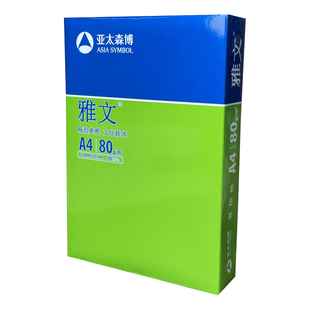 亚太森博a4纸80g a4打印纸雅文a4打印纸80g 亚太森博a4打印纸80g 亚太森博雅文打印纸雅文a3打印纸雅文复印纸