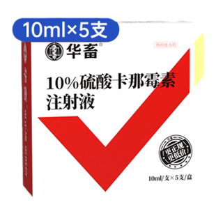 华畜兽药硫酸卡那霉素注射兽用猪牛羊用药咳嗽呼吸道喘气支气管炎