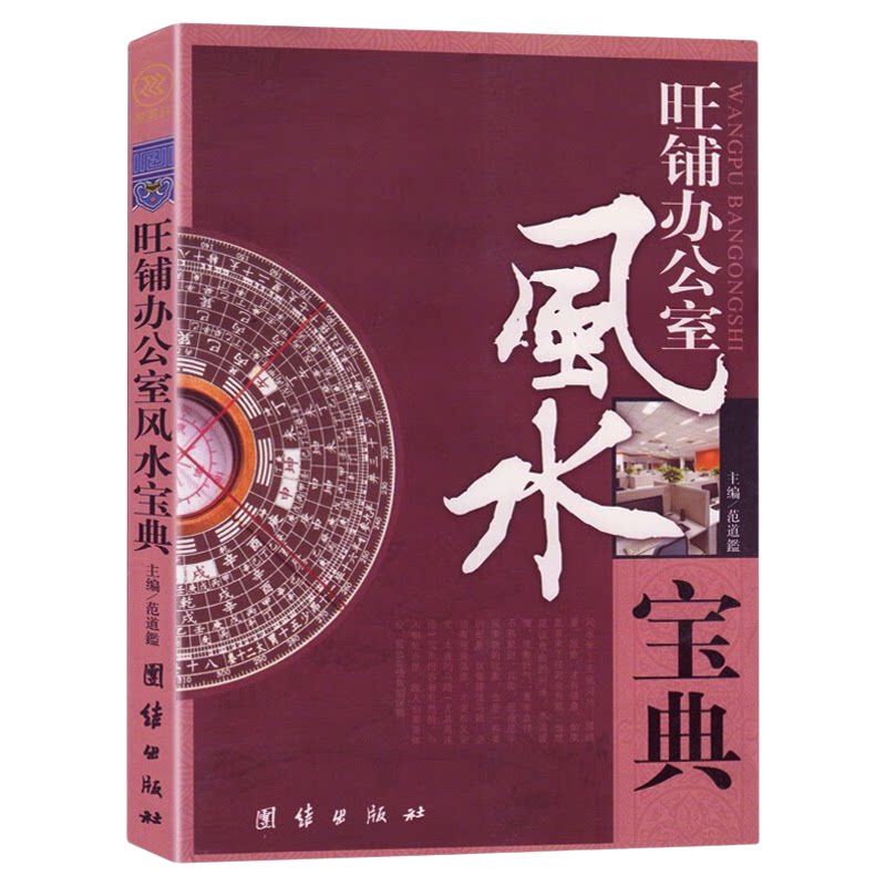 旺铺办公室风水宝典正版范道鑑著 装饰吉凶风水入门大全商铺面风水生意事业商业办公风水宜与忌摆放布局易学正版书籍