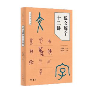说文解字十二讲 万献初解字讲经 中华书局语言文字史书籍新华书店
