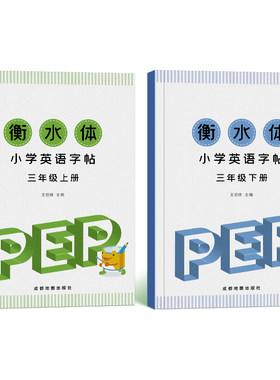 衡水体英语字帖三年级同步练字帖
