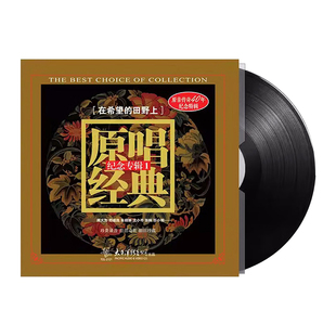 原唱经典老歌民歌流淌的歌声黑胶唱片正版LP留声机专用12寸碟片