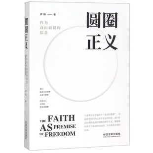 【新华书店】圆圈正义 赠立体卡罗翔书籍推荐正版法外狂徒张三 作为自由前提的信念刑法 法律文化社会 法治的细节圆规哲学厚大法考