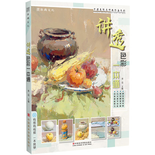 讲透色彩一本通  水粉画美术绘画教程书籍教学材静物色稿色调练习单体组合照片对画临摹范本完整稿入门自学国美院高考联考写生