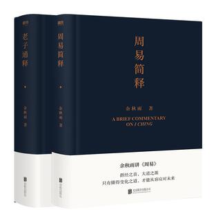 【全2册】老子通释+周易简释 余秋雨作品集 哲学知识读物 余秋雨讲道德经 周易 作品散文集传统文化通俗读物 磨铁图书正版书籍包邮