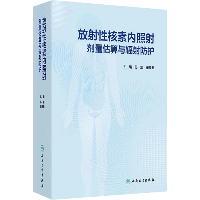 放射性核素内照射剂量估算与辐射防护食品饮用水空气体内人体污染的监测评估氡子体控制测量特征值医学处置人民卫生出版社核医学