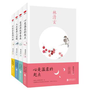 林清玄散文集(全四册)苍凉深处等春来+心是温柔的起点+人生看得几清明+不信青春唤不回 人生经典励志散文随笔