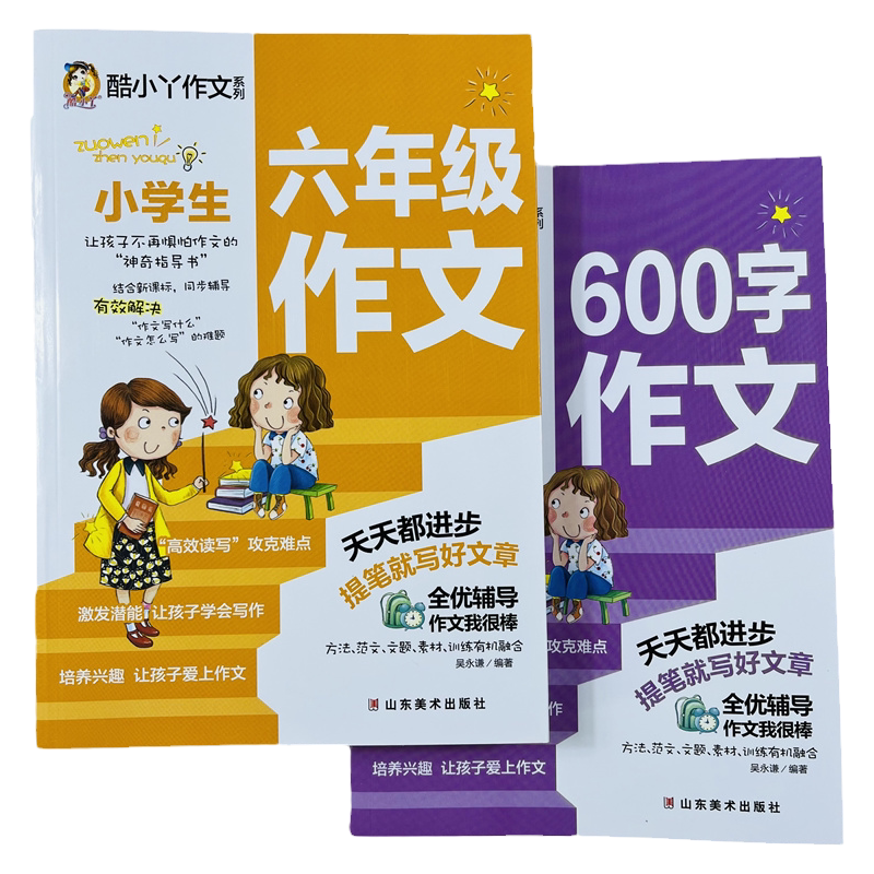 酷小丫小学生600字六年级作文2册