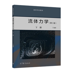 【官方正版】流体力学(第3版)下册 丁祖荣 高等教育出版社 流体的平衡 高等学校相关专业本科生教材 可压缩流体流动基础