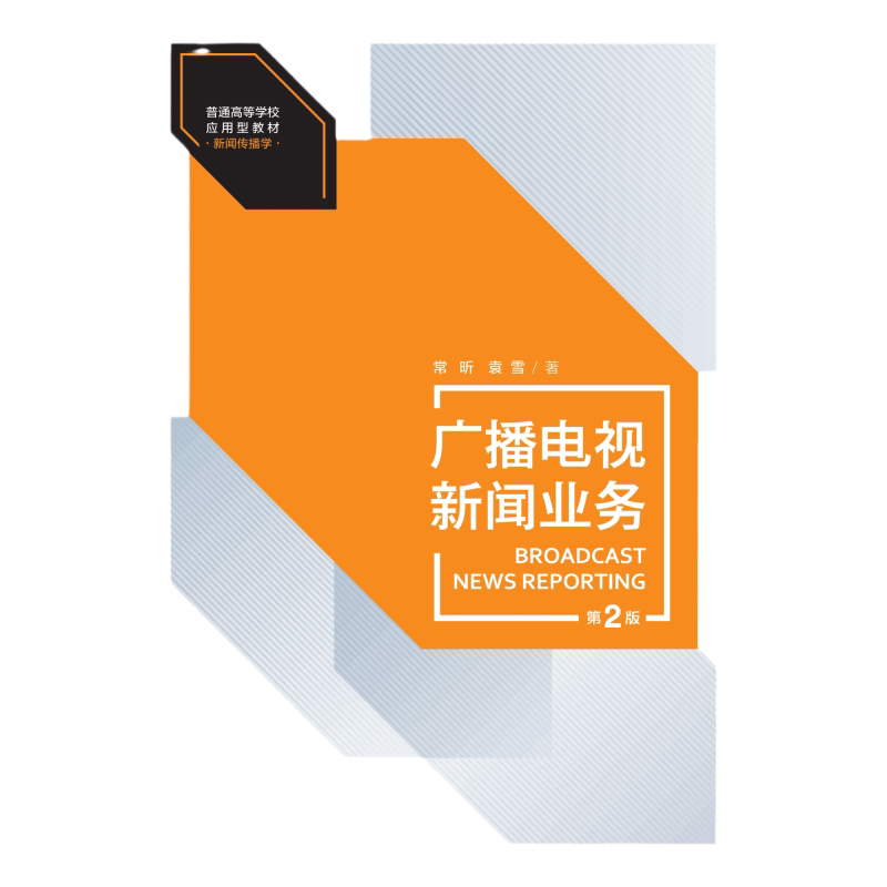 广播电视新闻业务 第2版 常昕 袁雪 普通高等学校应用型教材 新闻传播学第二版 中国人民大学出版社 9787300320533