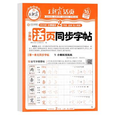 2025秋王朝霞语文活页同步练字帖