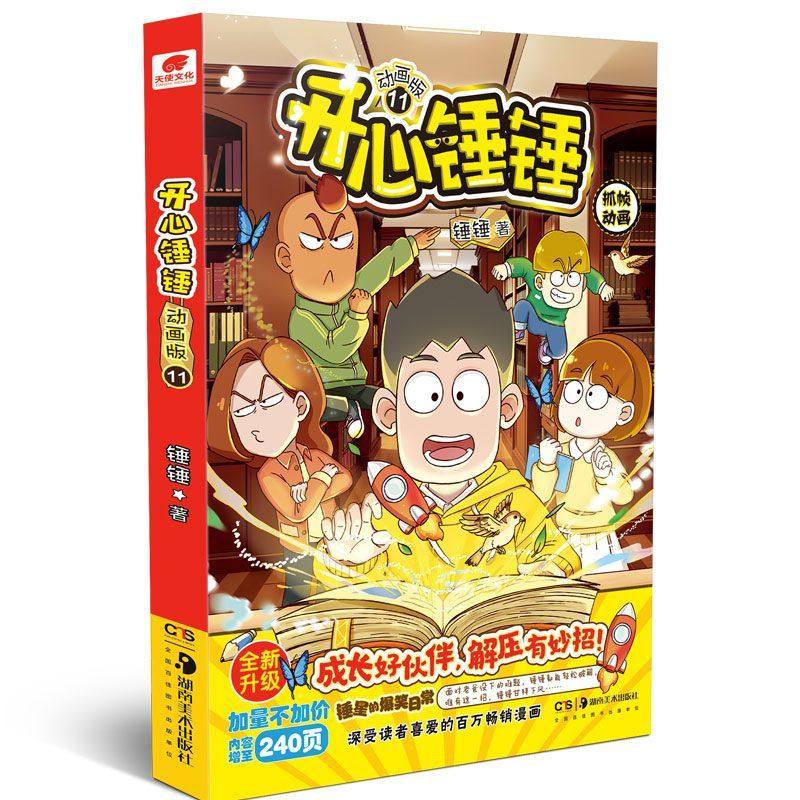 官方正版 开心锤锤漫画书系列全套20册我的完美同桌观察力训练趣味百科原创版动画版​6-8-9小学生爆笑动画书三四五年级儿