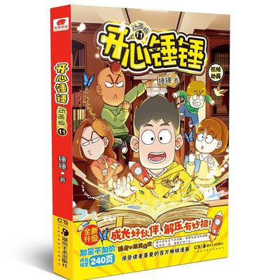 官方正版 开心锤锤漫画书系列全套20册我的完美同桌观察力训练趣味百科原创版动画版​6-8-9小学生爆笑动画书三四五年级儿童课外书