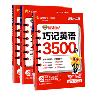 2026新版高中英语词汇必备3500词高考同步单词词典必背随身速记天星教育试题调研高一高二高三英语满分作文写作素材手册教辅资料书