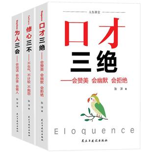 口才三绝 修心三不 为人三会 3册 说话技巧的书 人际关系交往心理学读心术行为心理学生活社会 职场成功励志 销售沟通的技巧书籍
