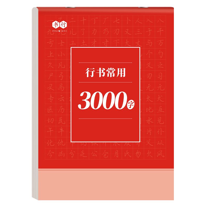 行楷描红字帖常用3000字行书控笔训练字帖高初中生入门专用考研临摹速成成人练字成年男初学者钢笔硬笔女生字体大气漂亮字体古诗词