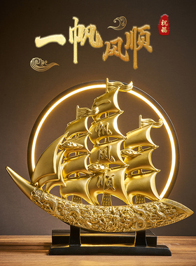 一帆风顺帆船摆件家居酒柜玄关装饰品轻奢高档客厅办公室高端领导