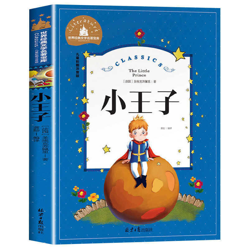小王子注音版正版书籍小学生版