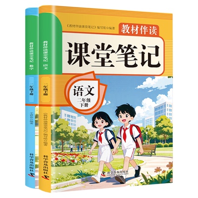 教材伴读课堂笔记.语文 数学二年级下册