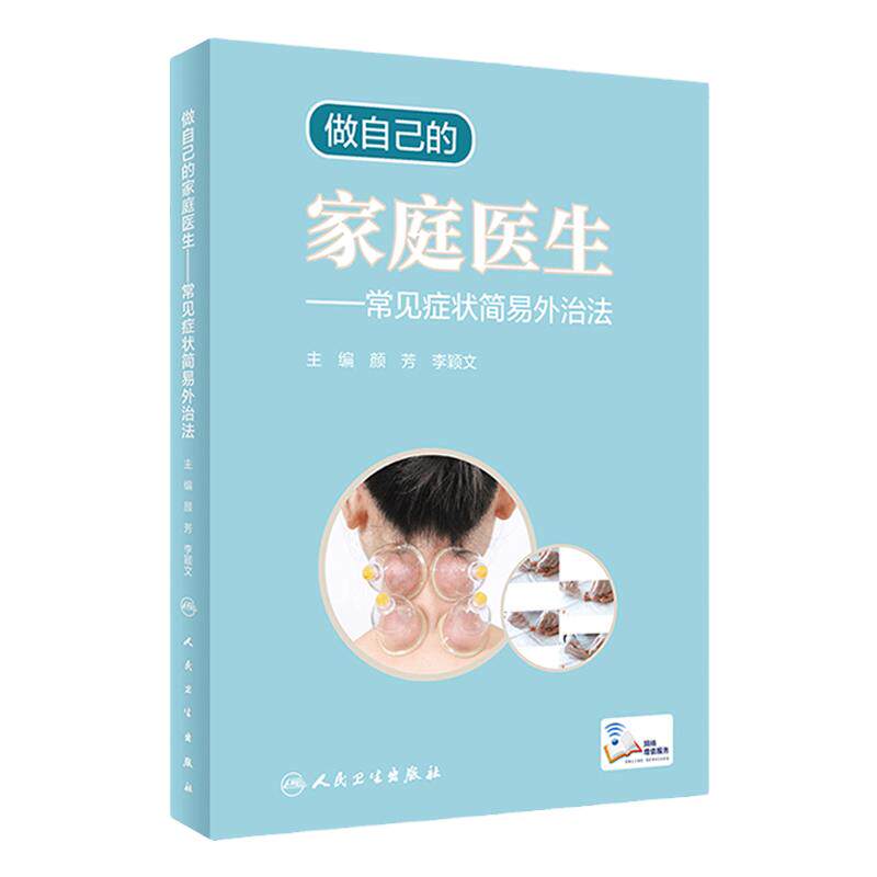 做自己的家庭医生——常见症状简易外治法