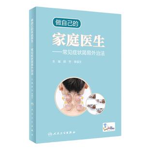 做自己的家庭医生 常见症状简易外治法配增值颜芳李颖文主编9787117311960发热头痛咽痛咳嗽失眠胸闷牙痛肩痛腰痛中医拔罐刮痧艾灸