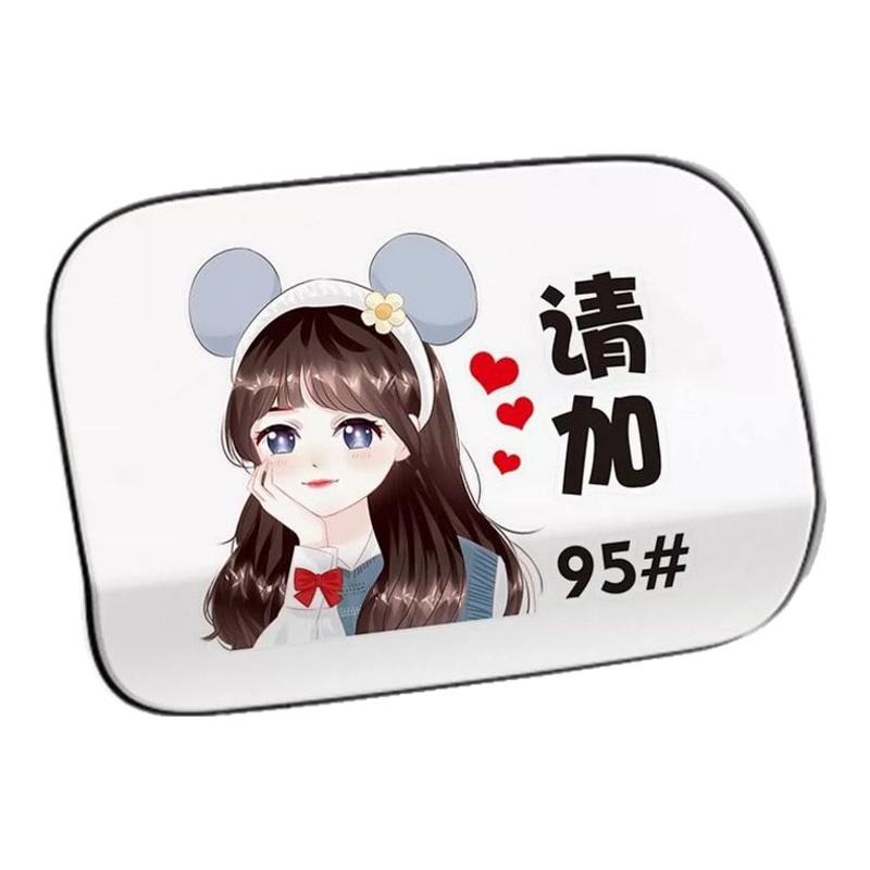 可爱女孩汽车油箱盖车贴甜美公主加油盖贴纸请加92#95号汽油装饰