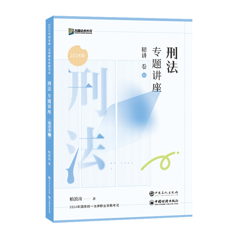 官方授权】2026柏浪涛刑法精讲