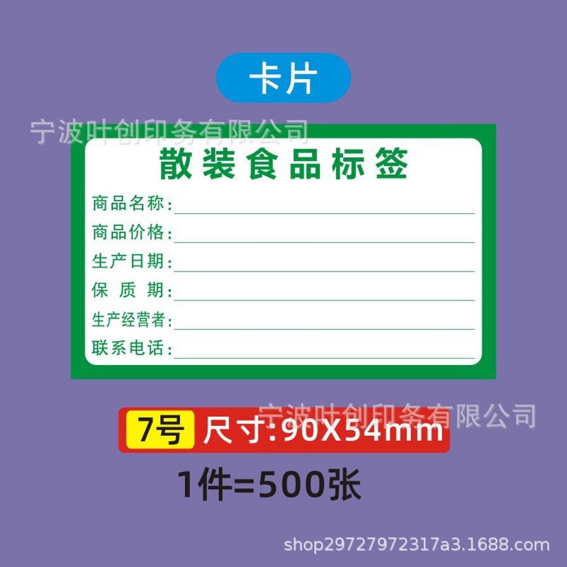 散装食品标签通用铜版纸贴纸合格证印刷卡片日期散装保质食品食品