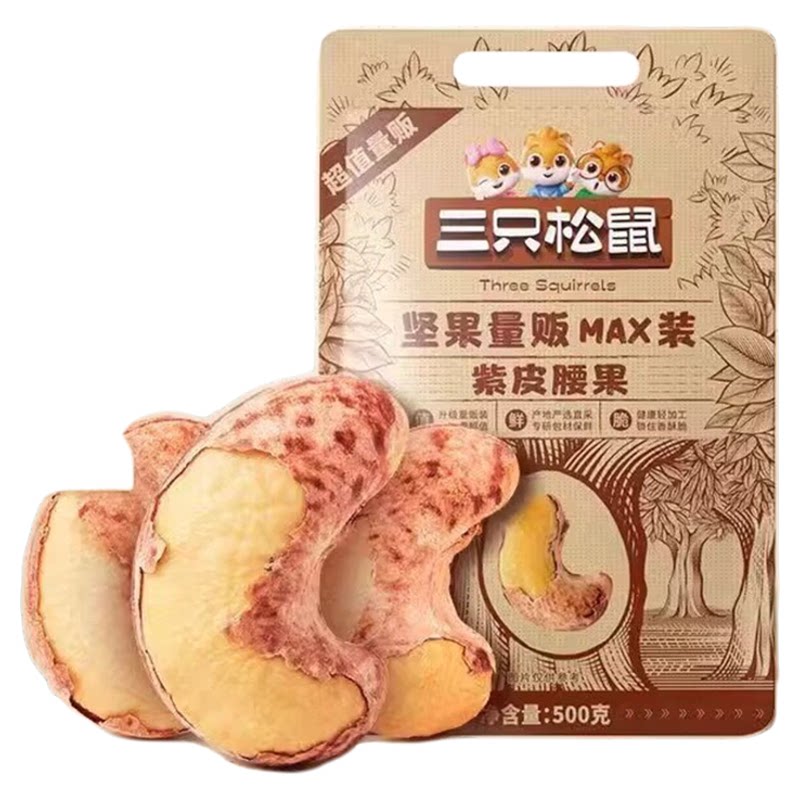 三只松鼠量贩装紫皮袋腰果500g