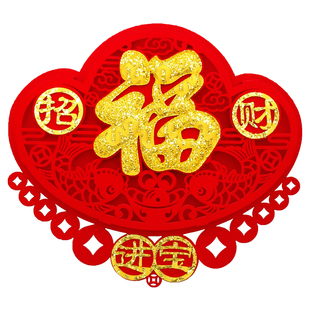 2026马年福字门贴新年装饰绒布创意贴纸进宅乔迁立体个性福贴窗花
