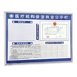 医疗卫生监督信息诊所许可证栏机构依法执业公示栏医务人员公告牌