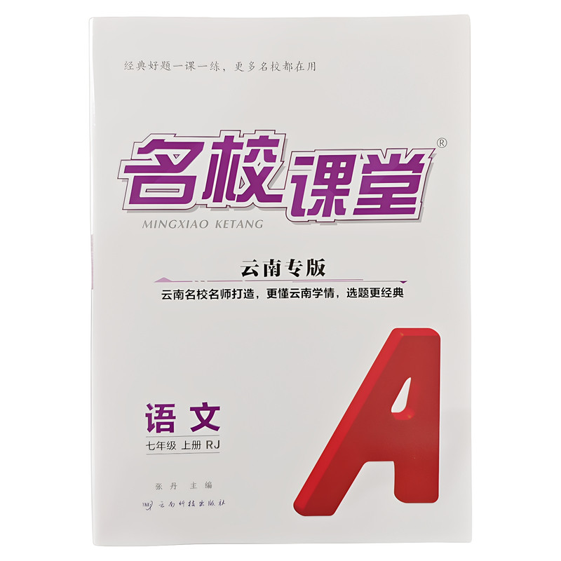 2026秋《名校课堂》七八九年级上册／全一册初中同步练习全国版云南专版语文数学英语物理化学政史地生同步教辅