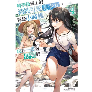 预售轻小说 转学后班上的清纯可爱美少女，竟是小时候玩在一起的哥儿们 (4) 中国台湾角川 云雀汤