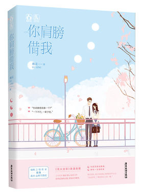 你肩膀借我 鹿灵 著 言情爱情小说男女生系列甜宠青春校园文学畅销书籍 广东旅游出版社