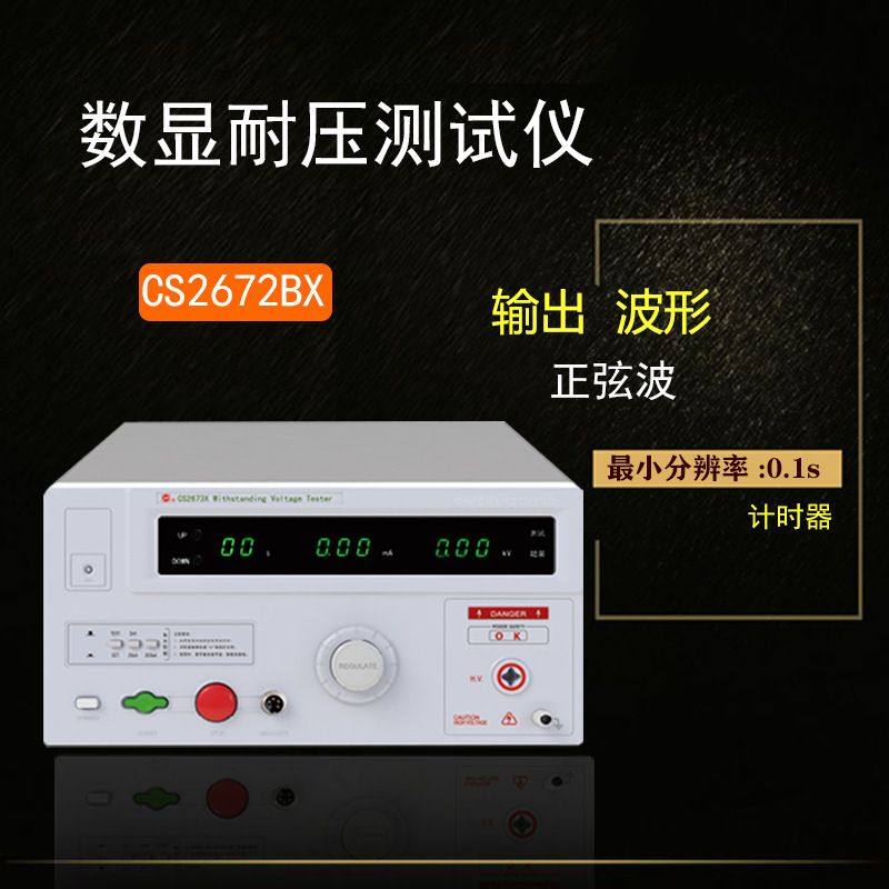长盛5KV高压机漏电数显耐压测试仪CS2672CX交直流数字精准数显