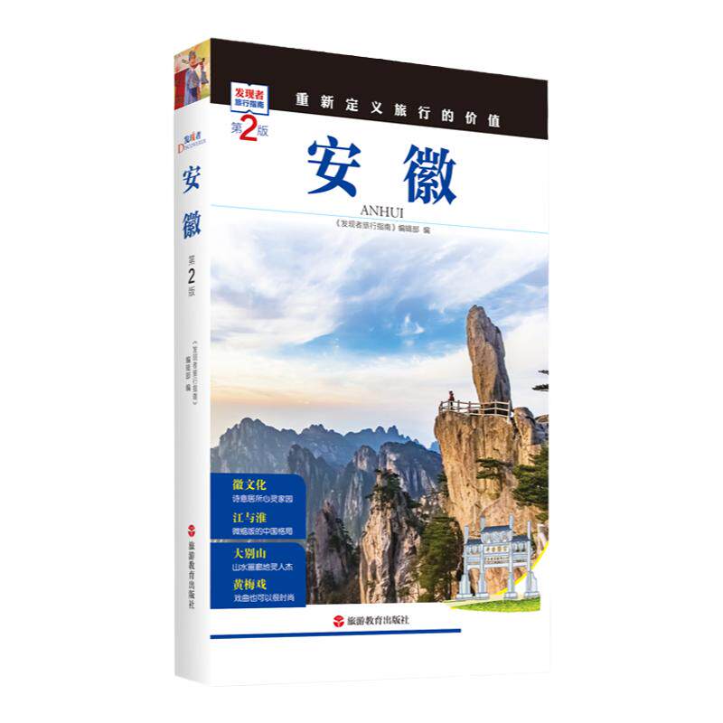 安徽 第2版 发现者旅行指南 安徽旅游攻略自助游指南自驾游指南省情介绍9787563733835