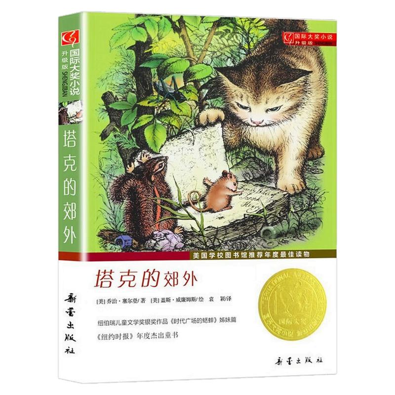 塔克的郊外国际大奖小说故事书