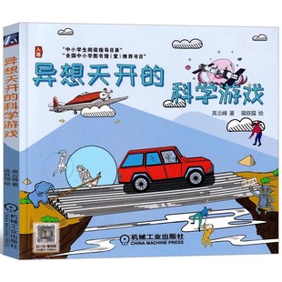 异想天开的科学游戏 高云峰著 三年级四年级小学生课外书儿童读物 创造力培养课程案例注意力专注力训练书 中小学生阅读指导目录DY