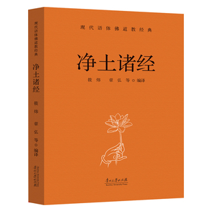 净土诸经正版原著无删减白话文现代语体佛教经典选编中国佛教净土宗向来以为根据的三经等诸经无障碍阅读佛教经典畅销书籍排行榜