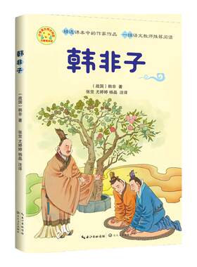 韩非子小学语文同步阅读书系注释