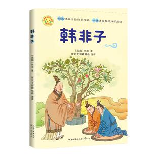 韩非子小学生三年级下册课外书必读老师推荐阅读语文课文同步拓展阅读统编教材配套扁鹊治病纪昌学射滥竽充数畅销儿童寓言故事大全