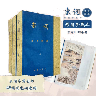 当当网 宋词鉴赏辞典彩图珍藏本 回眸宋朝和着悠扬词调展开徐徐画卷夏承焘唐圭璋等百位文学名家云集刘旦宅戴敦邦等当代国画家配画